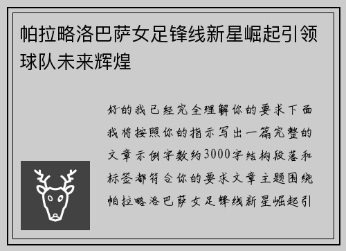 帕拉略洛巴萨女足锋线新星崛起引领球队未来辉煌