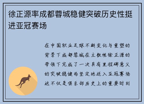 徐正源率成都蓉城稳健突破历史性挺进亚冠赛场