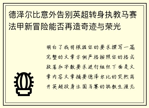 德泽尔比意外告别英超转身执教马赛法甲新冒险能否再造奇迹与荣光