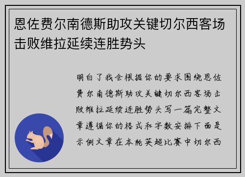恩佐费尔南德斯助攻关键切尔西客场击败维拉延续连胜势头