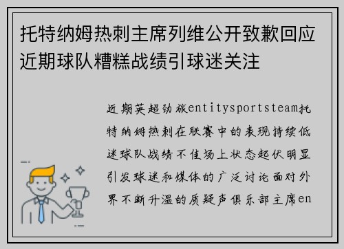 托特纳姆热刺主席列维公开致歉回应近期球队糟糕战绩引球迷关注