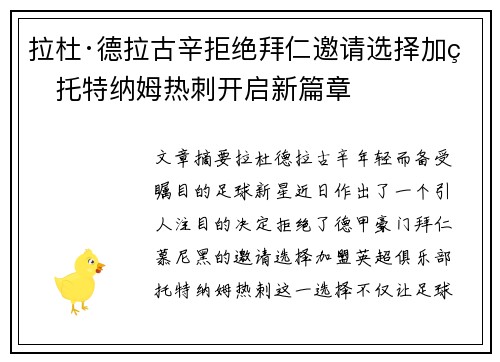 拉杜·德拉古辛拒绝拜仁邀请选择加盟托特纳姆热刺开启新篇章