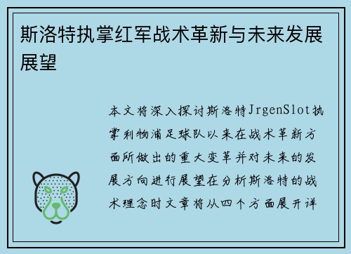 斯洛特执掌红军战术革新与未来发展展望