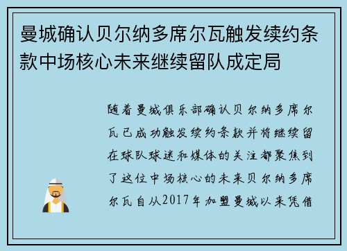 曼城确认贝尔纳多席尔瓦触发续约条款中场核心未来继续留队成定局