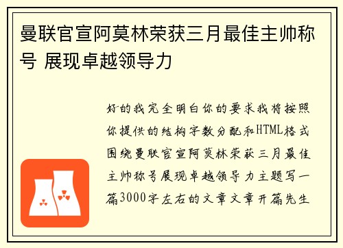 曼联官宣阿莫林荣获三月最佳主帅称号 展现卓越领导力