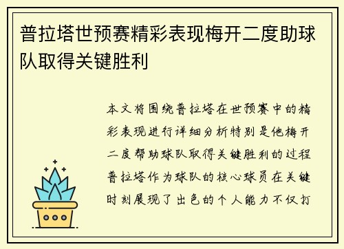 普拉塔世预赛精彩表现梅开二度助球队取得关键胜利