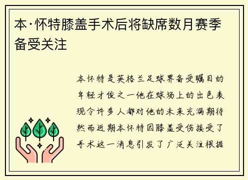 本·怀特膝盖手术后将缺席数月赛季备受关注