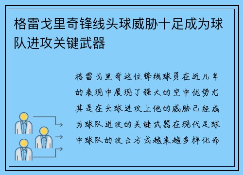 格雷戈里奇锋线头球威胁十足成为球队进攻关键武器