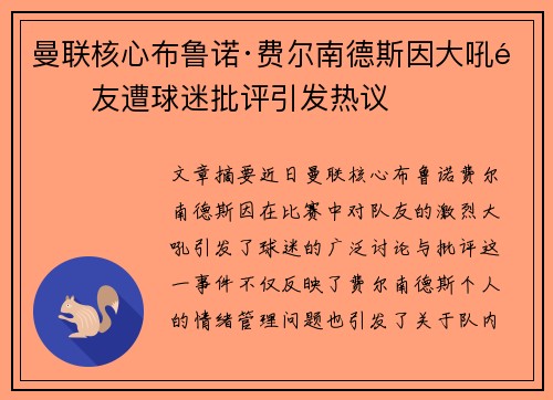 曼联核心布鲁诺·费尔南德斯因大吼队友遭球迷批评引发热议