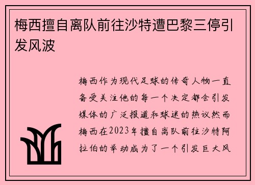 梅西擅自离队前往沙特遭巴黎三停引发风波