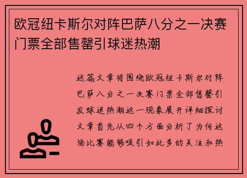 欧冠纽卡斯尔对阵巴萨八分之一决赛门票全部售罄引球迷热潮