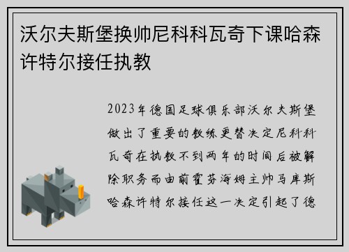沃尔夫斯堡换帅尼科科瓦奇下课哈森许特尔接任执教