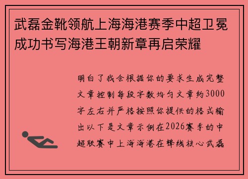 武磊金靴领航上海海港赛季中超卫冕成功书写海港王朝新章再启荣耀