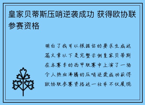 皇家贝蒂斯压哨逆袭成功 获得欧协联参赛资格