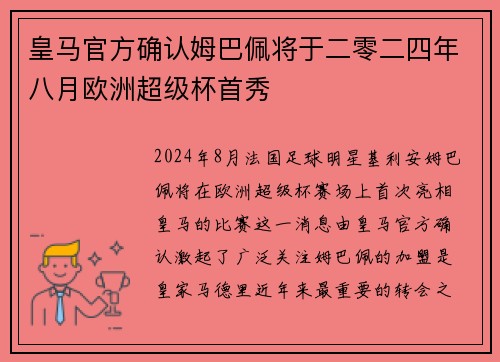 皇马官方确认姆巴佩将于二零二四年八月欧洲超级杯首秀