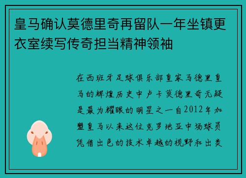 皇马确认莫德里奇再留队一年坐镇更衣室续写传奇担当精神领袖