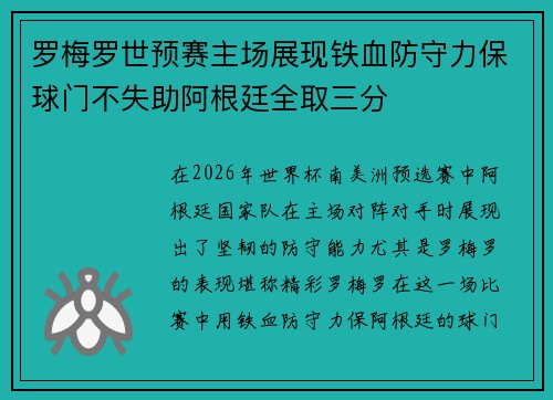 罗梅罗世预赛主场展现铁血防守力保球门不失助阿根廷全取三分