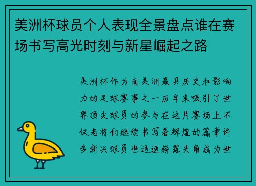 美洲杯球员个人表现全景盘点谁在赛场书写高光时刻与新星崛起之路