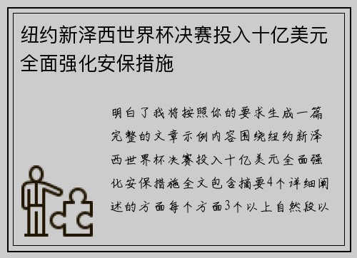 纽约新泽西世界杯决赛投入十亿美元全面强化安保措施