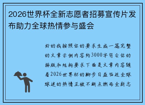 2026世界杯全新志愿者招募宣传片发布助力全球热情参与盛会