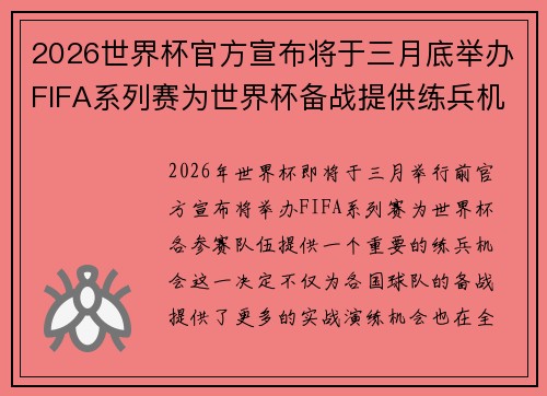 2026世界杯官方宣布将于三月底举办FIFA系列赛为世界杯备战提供练兵机会
