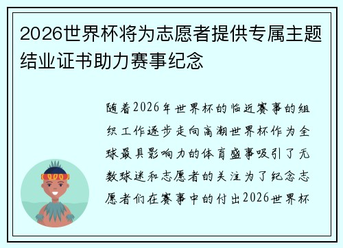 2026世界杯将为志愿者提供专属主题结业证书助力赛事纪念