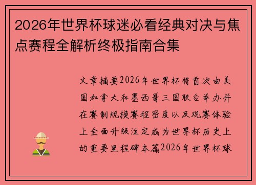 2026年世界杯球迷必看经典对决与焦点赛程全解析终极指南合集