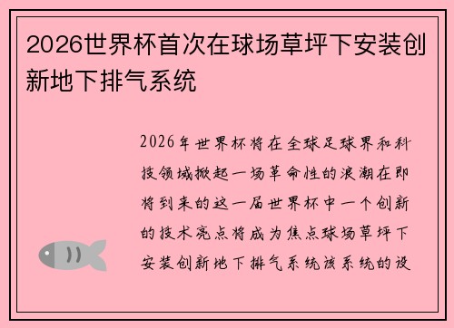 2026世界杯首次在球场草坪下安装创新地下排气系统