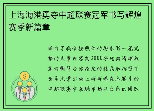 上海海港勇夺中超联赛冠军书写辉煌赛季新篇章