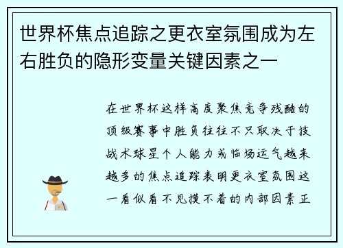 世界杯焦点追踪之更衣室氛围成为左右胜负的隐形变量关键因素之一