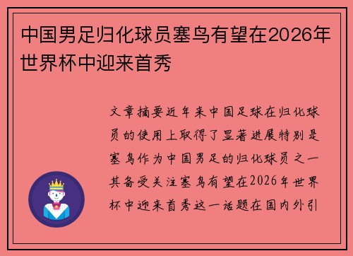中国男足归化球员塞鸟有望在2026年世界杯中迎来首秀