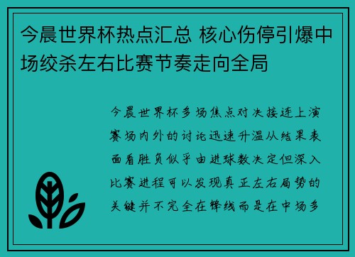 今晨世界杯热点汇总 核心伤停引爆中场绞杀左右比赛节奏走向全局 今晨世界杯热点汇总 核心伤停引爆中场绞杀左右比赛节奏走向全局