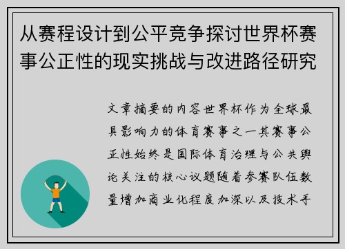 从赛程设计到公平竞争探讨世界杯赛事公正性的现实挑战与改进路径研究
