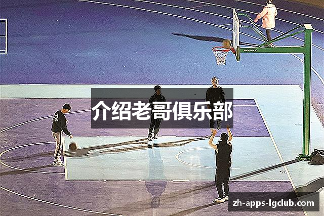 介绍老哥俱乐部